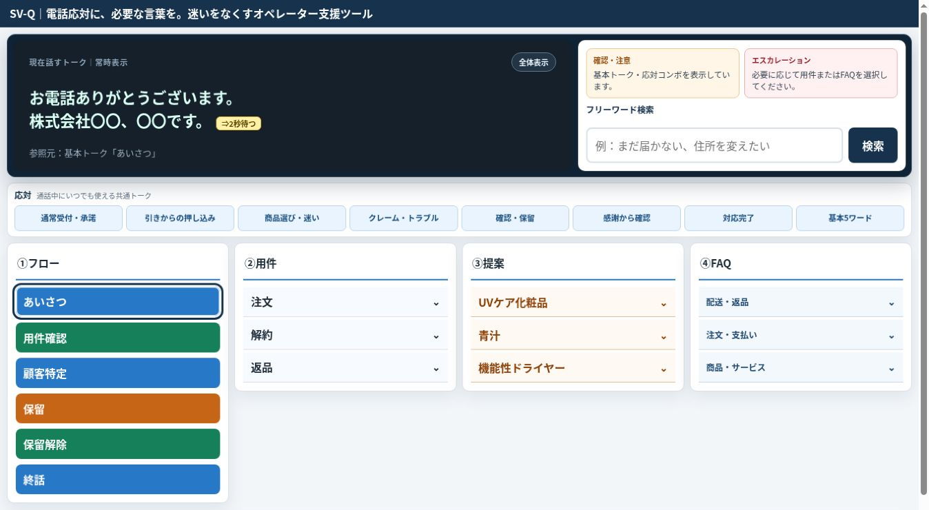 SV-Q最新操作デモ画面。セリフ表示、共通応対、フロー、用件、提案、FAQを一つの画面に表示