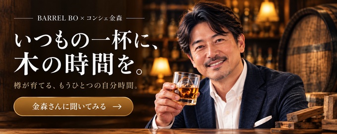 いつもの一杯に、木の時間を。金森さんに聞いてみる